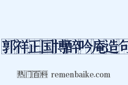 郭祥正国博醉吟庵造句是什么意思的图片